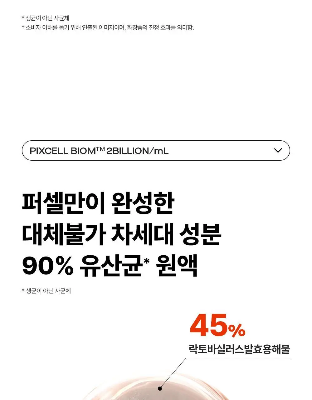 [튼튼장벽강화] 퍼셀 20억/mL 픽셀바이옴 유산균 원액 20ml 상세페이지 12